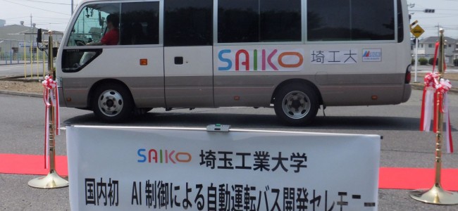 【話題・自動運転】埼玉工業大学、「自動運転バス」を開発