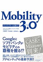 【告知】ディスラプターは誰だ? Mobility 3.0