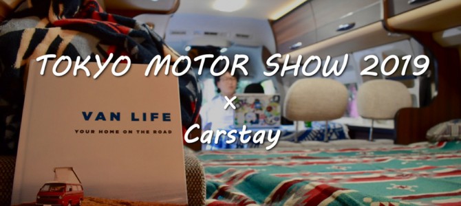 【2019モーターショー】Carstay、自動運転時代の「バンライフ」を提案へ