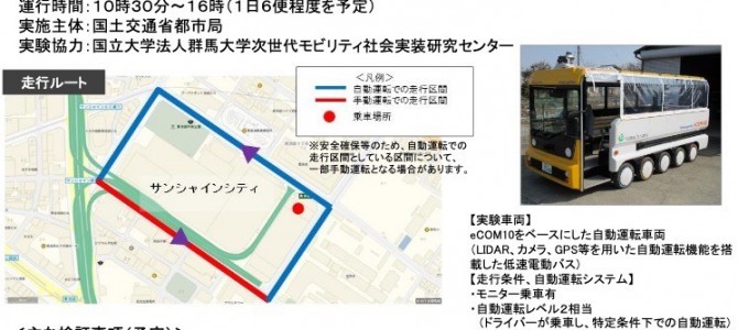 【施策・自動運転】都市部での自動運転バス運行の課題を検証 東京・池袋で実証実験