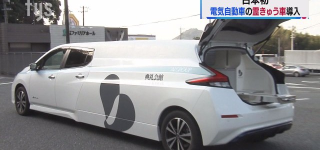 【話題】日本初の電気自動車の霊きゅう車お披露目