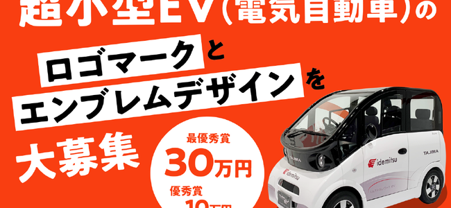 【告知・超小型EV】出光タジマEVが開発中の超小型EVのロゴマークとエンブレムデザインを大募集