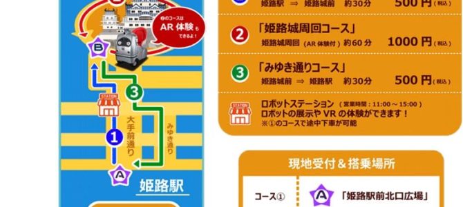 【話題・自動運転】ZMP、姫路市が実施する自動運転モビリティ社会実験にてラクロを運行