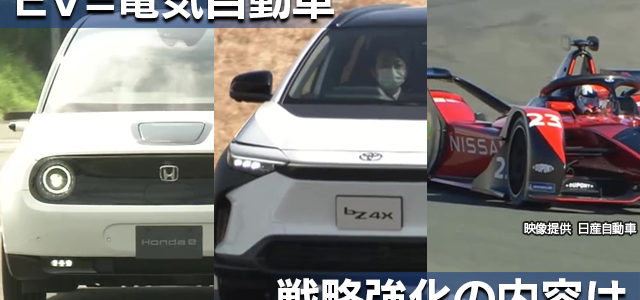 【話題・企業】EV＝電気自動車 ホンダ トヨタ 日産 電動化戦略強化の内容は