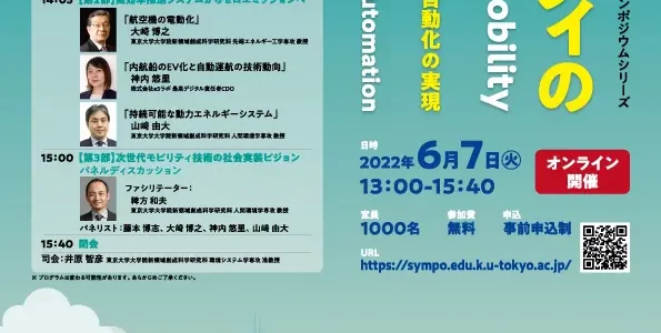 【告知】東京大学「モビリティの将来 ― 脱炭素と自動化の実現 ―」