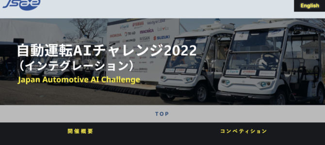 【施策・自動運転】日本の自動運転と経済産業省　2022年最新版