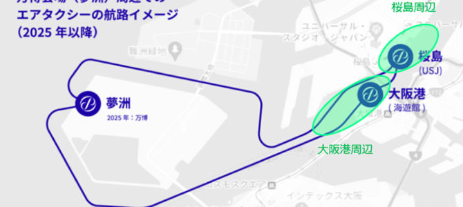 【話題・次世代モビリティ】日本初の空飛ぶタクシー向けの駅が判明？