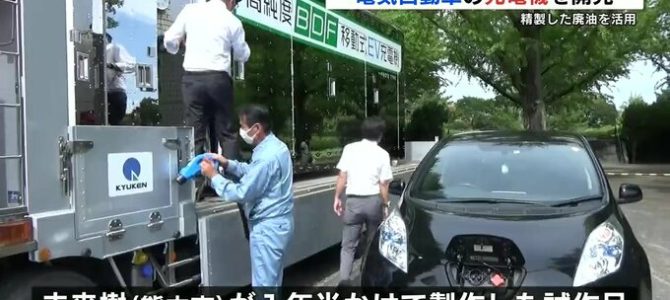 【話題・新技術】バイオディーゼル燃料で電気自動車に充電 熊本市の会社が開発