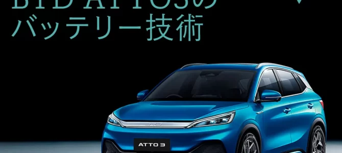 【話題・電池】中国製電気自動車 BYD ATTO3のバッテリー技術