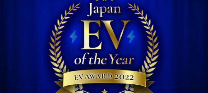 【話題・告知】『ジャパンEVオブザイヤー』を新設〜最も優秀な電気自動車をみんなで選ぼう！