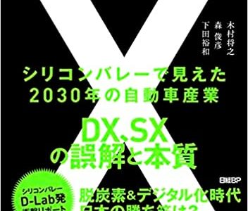 【告知・次世代モビリティ】世界で日本企業らしく戦うために『モビリティX シリコンバレーで見えた2030年の自動車産業 DX