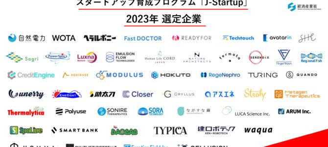 【企業・自動運転】J-Startup 2023における最重要「モビリティ系企業」一覧