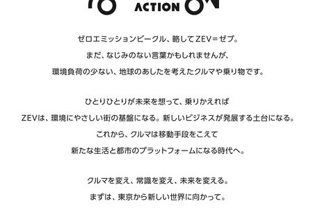 【告知】ゼロエミッション・ビークル普及キャンペーン 新時代のアクセルをふもう『TOKYO ZEV ACTION』始動！