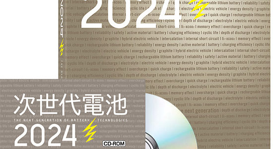【告知・電池】次世代電池2024