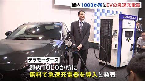 【話題・インフラ】6分の充電で100キロ走行 EV＝電気自動車の急速充電器 都内1000か所に無料導入へ