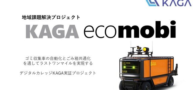【話題・自動運転】ゴミ収集車の自動運転化に向けた地域課題プロジェクト「KAGA ecomobi」コンセプト …