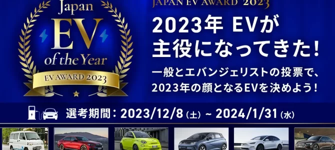【話題】EVが主役になってきた！「ジャパンEVオブザイヤー 2023」投票開始
