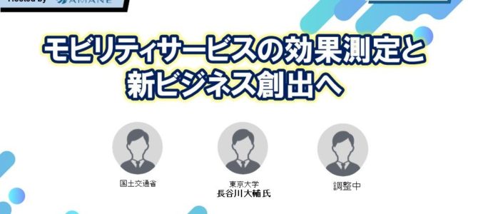 【告知】国交省・東京大学が登壇「モビリティサービスの効果測定と新ビジネス創出へ」