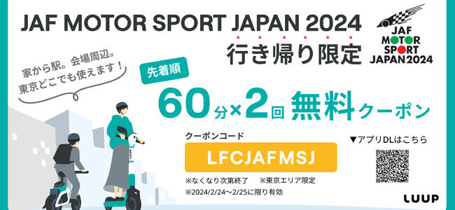 【告知・マイクロモビリティ】「JAFモータースポーツジャパン in お台場2024」で、電動キックボードの体験 …