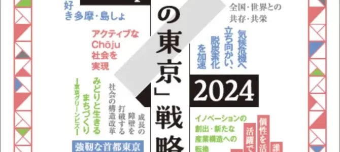 【告知・地方自治】「未来の東京」戦略 version up 2024 | 東京都のプレスリリース