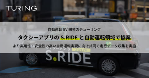 【話題・自動運転】チューリング、自動運転EV開発でタクシー走行データ活用 S.RIDEと協業