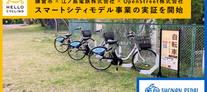 【話題】OpenStreet、スマートシティモデル事業「シェアサイクル」の実証実施
