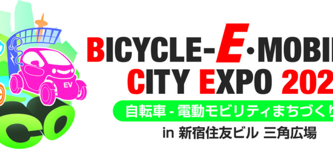 【告知・次世代モビリティ】最先端のモビリティが一堂に！ BICYCLE-E・MOBILITY CITY EXPO 2024